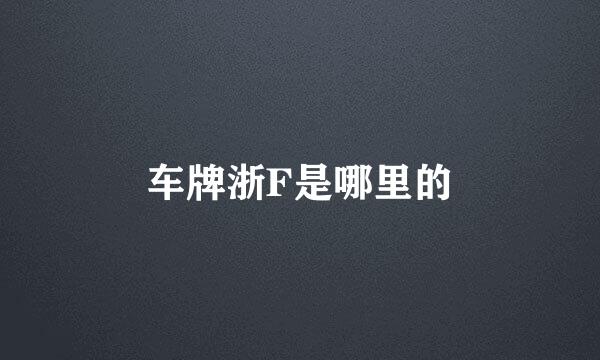 车牌浙F是哪里的