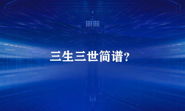 三生三世简谱？