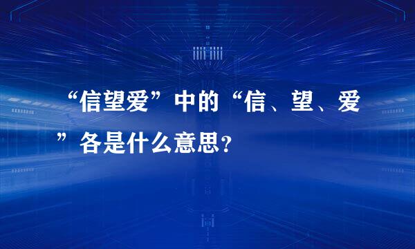 “信望爱”中的“信、望、爱”各是什么意思？