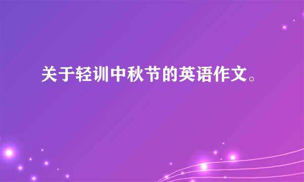 关于轻训中秋节的英语作文。
