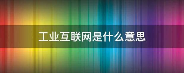 工业互联网是什么意思