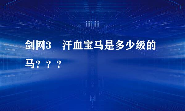 剑网3 汗血宝马是多少级的马？？？