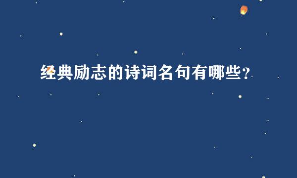 经典励志的诗词名句有哪些？