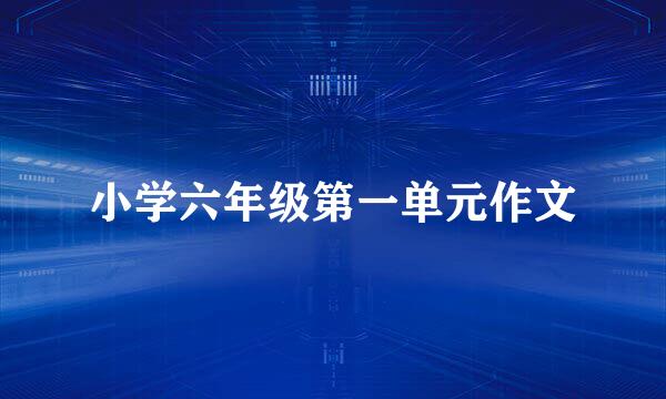 小学六年级第一单元作文