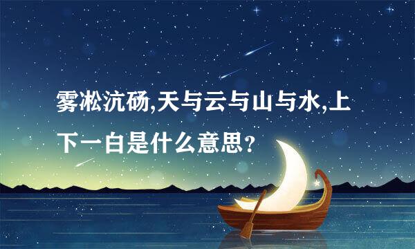 雾凇沆砀,天与云与山与水,上下一白是什么意思？