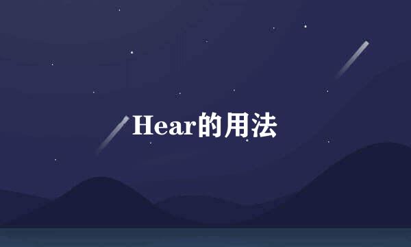 Hear的用法