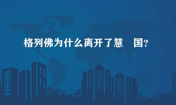 格列佛为什么离开了慧骃国？