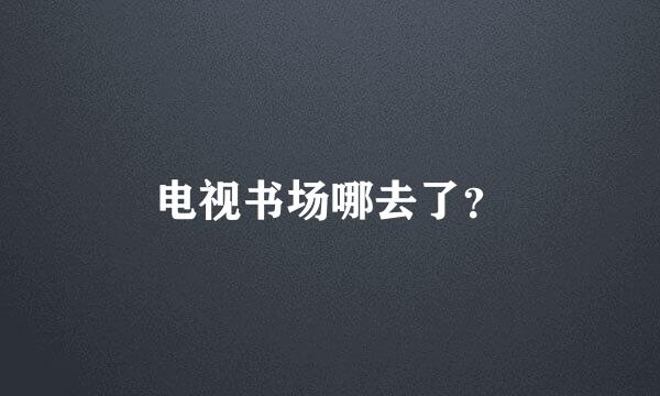 电视书场哪去了？