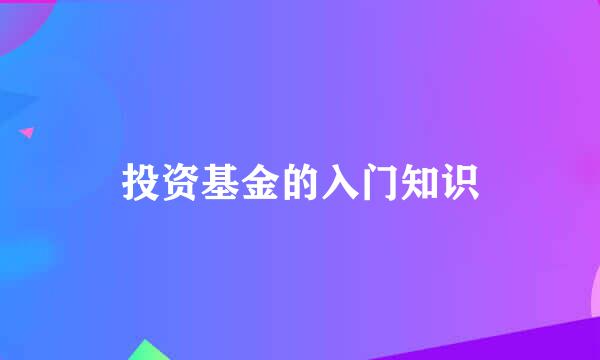 投资基金的入门知识