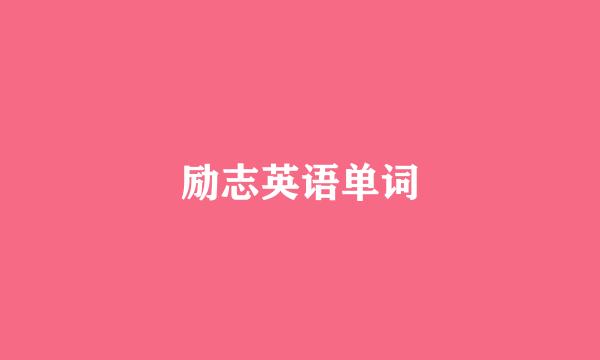 励志英语单词