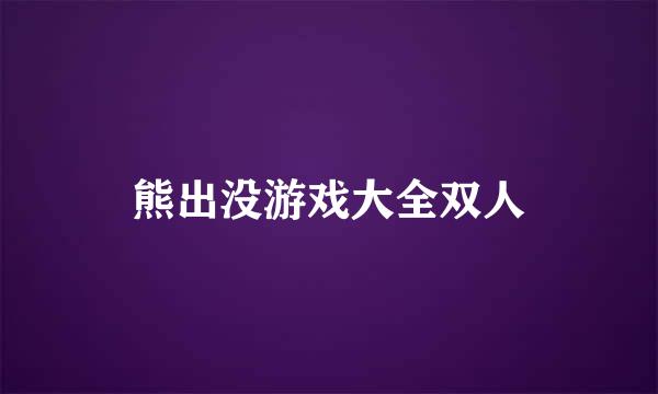 熊出没游戏大全双人