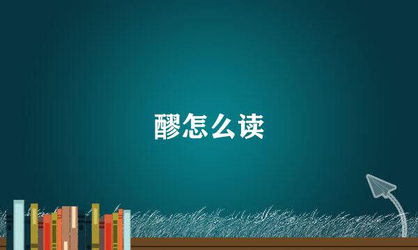 醪怎么读