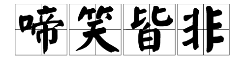 “哭笑不得”的近义词是什么？