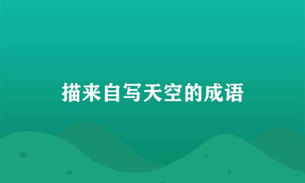 描来自写天空的成语