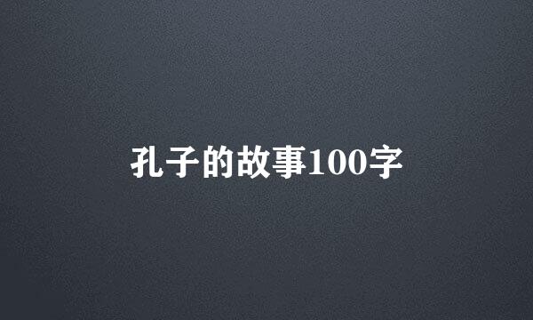 孔子的故事100字