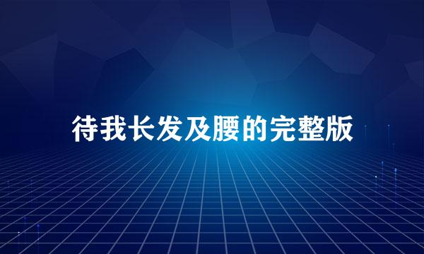待我长发及腰的完整版