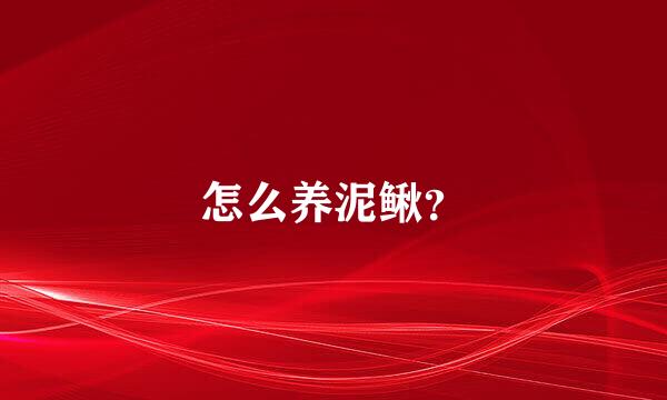 怎么养泥鳅？