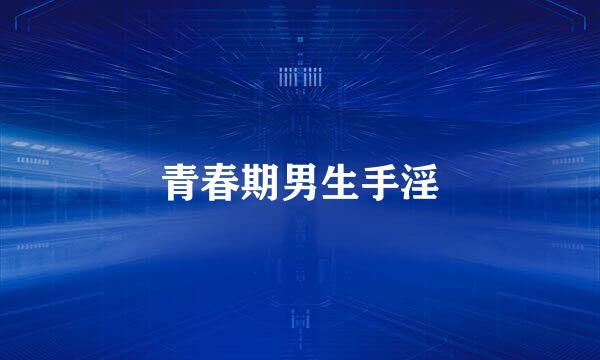 青春期男生手淫
