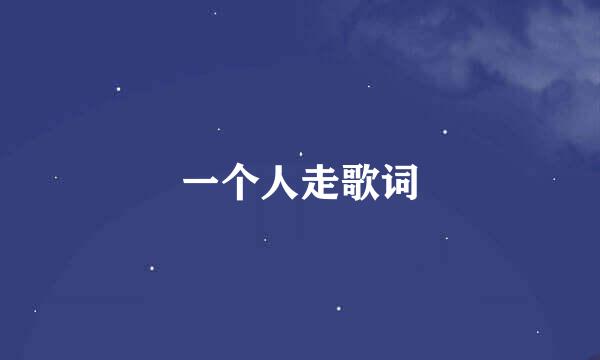 一个人走歌词