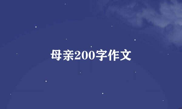 母亲200字作文