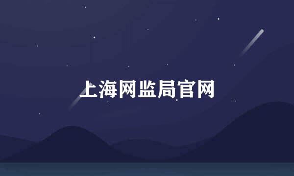 上海网监局官网