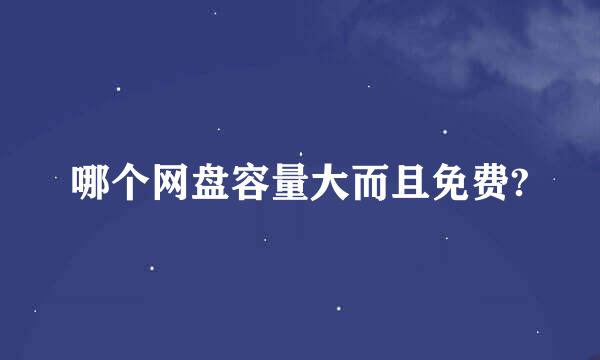 哪个网盘容量大而且免费?