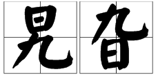 “旯旮”怎么读？