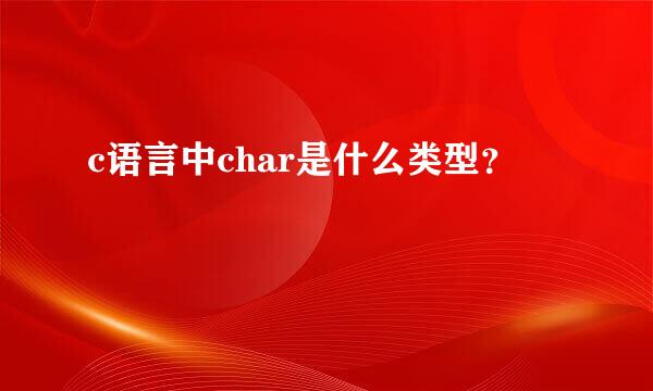 c语言中char是什么类型？