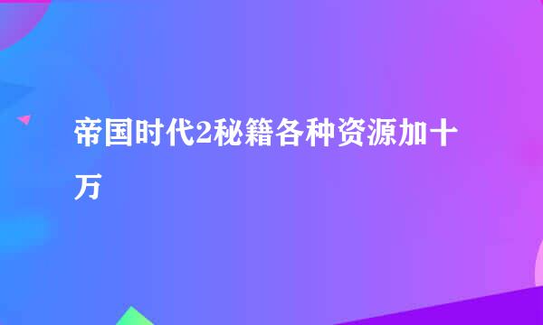 帝国时代2秘籍各种资源加十万