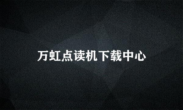 万虹点读机下载中心