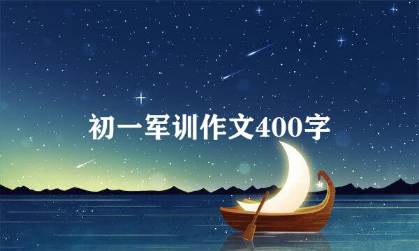 初一军训作文400字