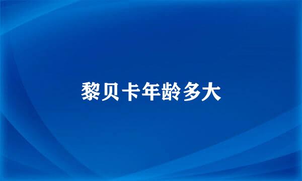 黎贝卡年龄多大