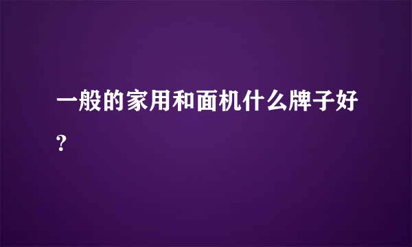 一般的家用和面机什么牌子好？