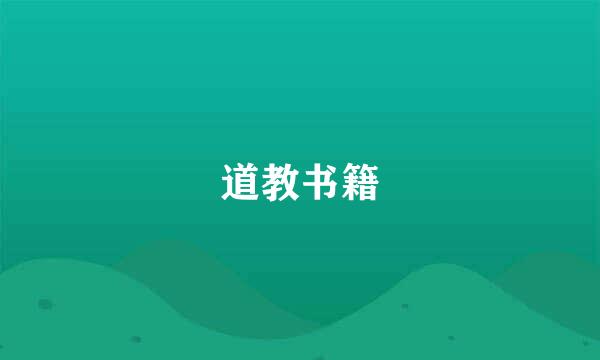 道教书籍