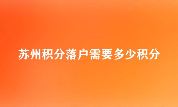 苏州积分落户需要多少积分