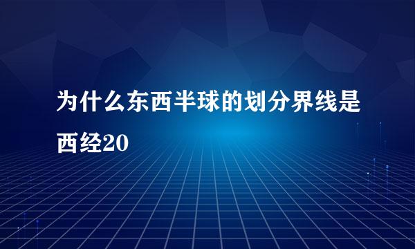 为什么东西半球的划分界线是西经20