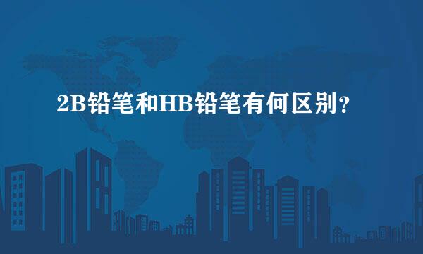 2B铅笔和HB铅笔有何区别？
