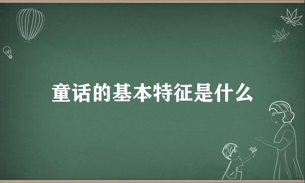 童话的基本特征是什么
