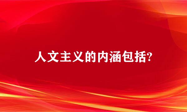 人文主义的内涵包括?