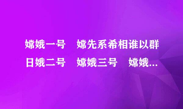 嫦娥一号 嫦先系希相谁以群日娥二号 嫦娥三号 嫦娥四号 嫦娥五号 嫦娥六号都是那年那月发射的？急 急 急