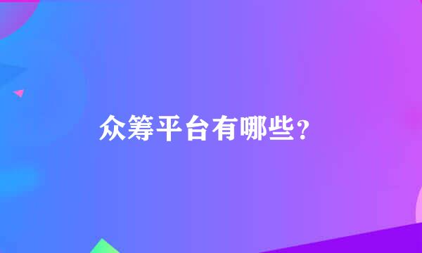 众筹平台有哪些？