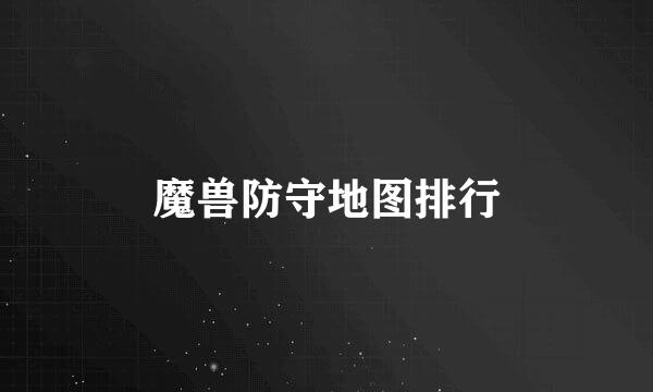 魔兽防守地图排行