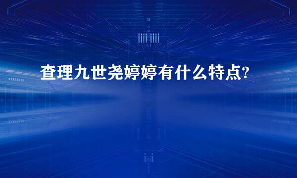 查理九世尧婷婷有什么特点?