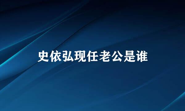 史依弘现任老公是谁