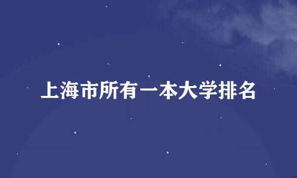 上海市所有一本大学排名