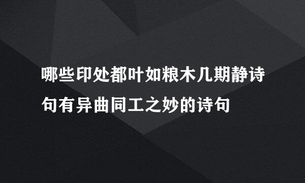 哪些印处都叶如粮木几期静诗句有异曲同工之妙的诗句