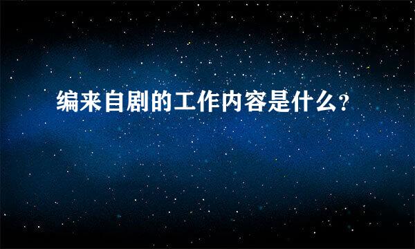 编来自剧的工作内容是什么？