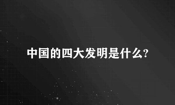 中国的四大发明是什么?