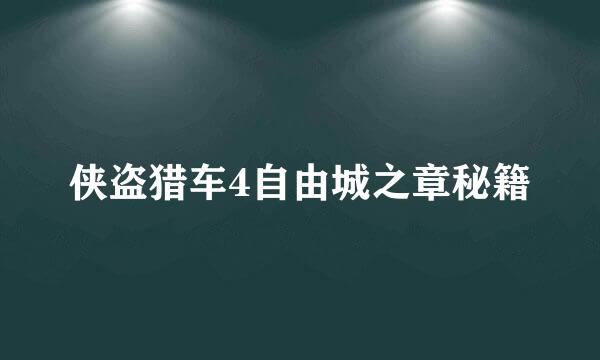 侠盗猎车4自由城之章秘籍