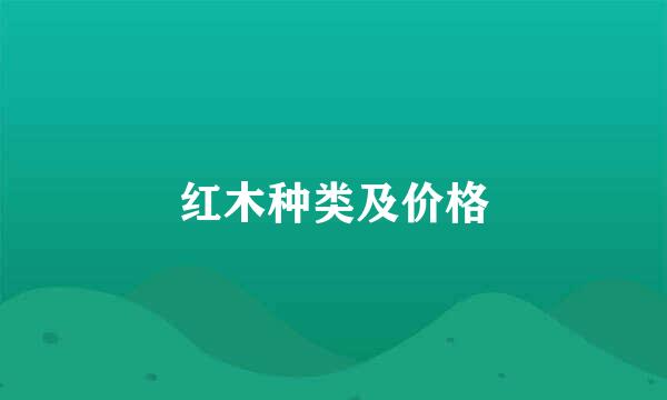 红木种类及价格